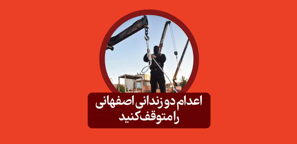 اعدام دو زندانی اصفهانی||
