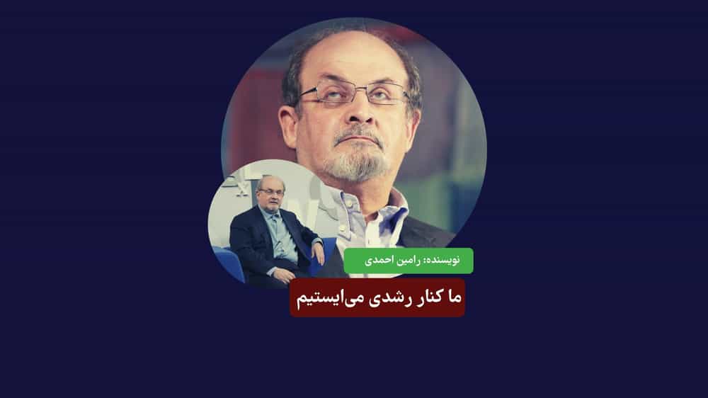 |کنار رشدی میایستیم